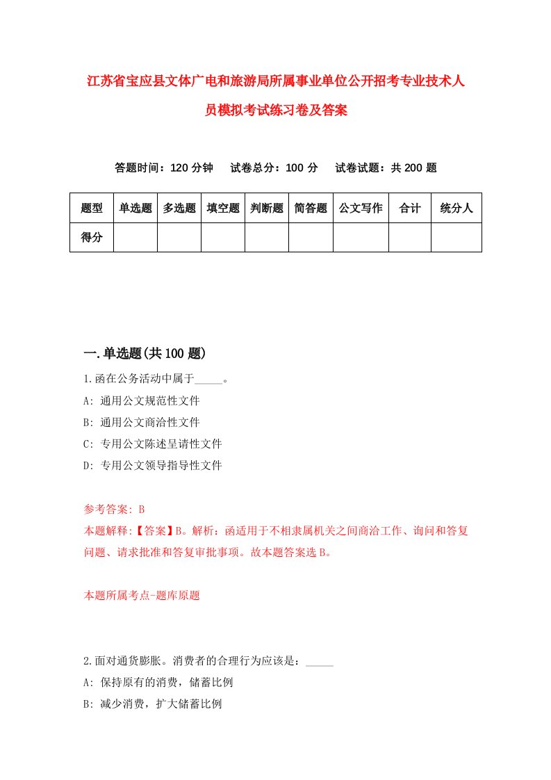 江苏省宝应县文体广电和旅游局所属事业单位公开招考专业技术人员模拟考试练习卷及答案第1次