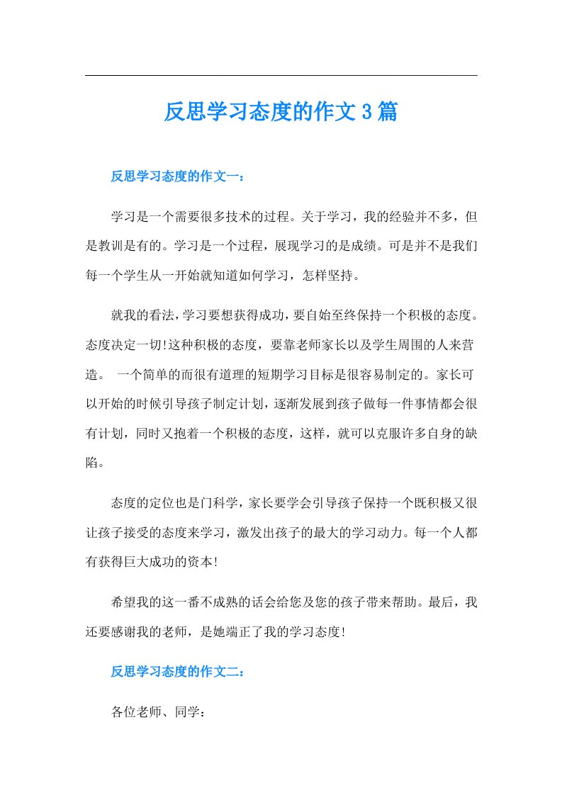 反思学习态度的作文3篇