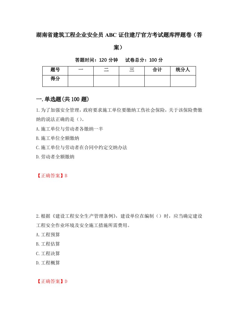 湖南省建筑工程企业安全员ABC证住建厅官方考试题库押题卷答案第21卷