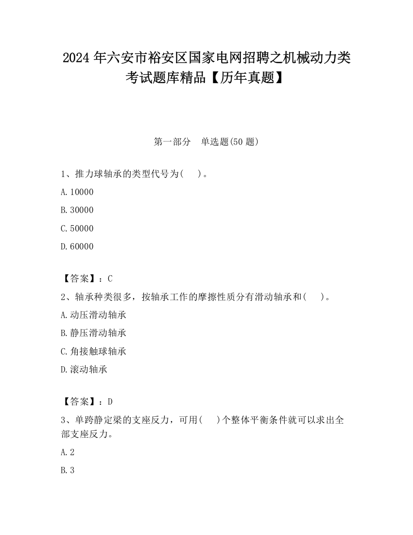 2024年六安市裕安区国家电网招聘之机械动力类考试题库精品【历年真题】