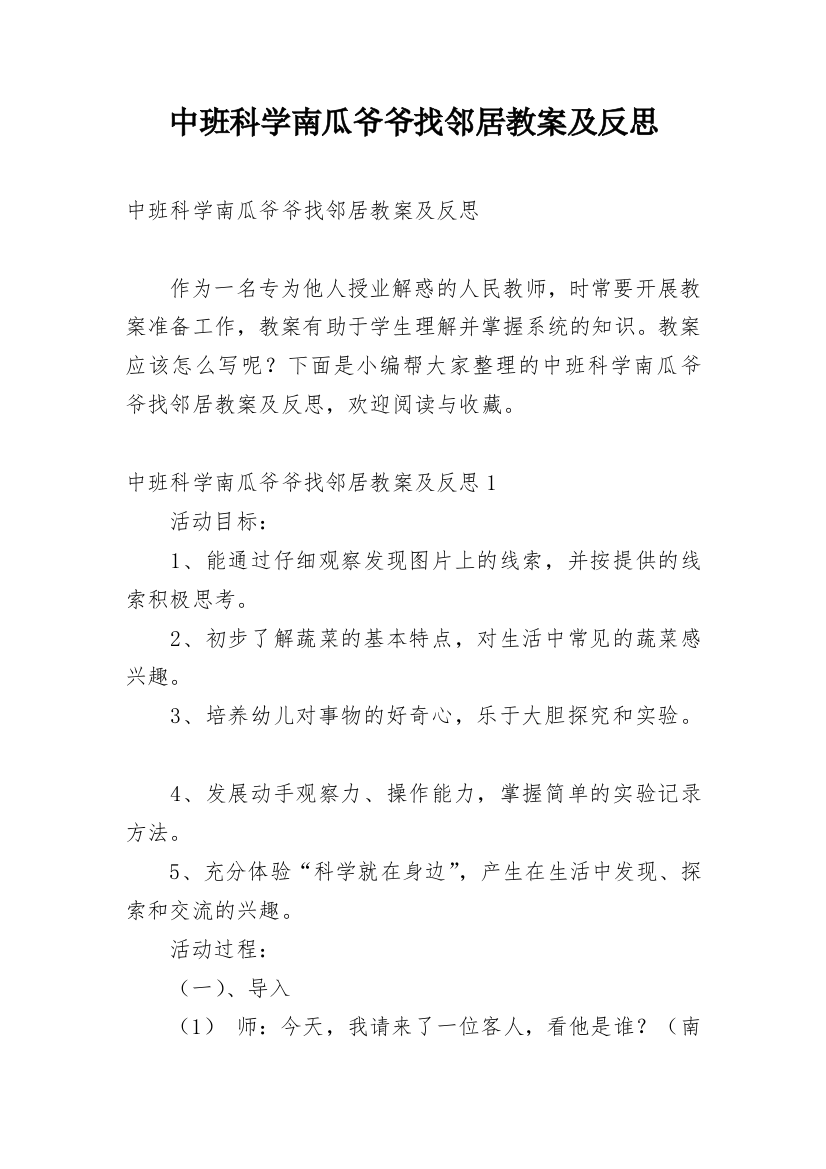 中班科学南瓜爷爷找邻居教案及反思