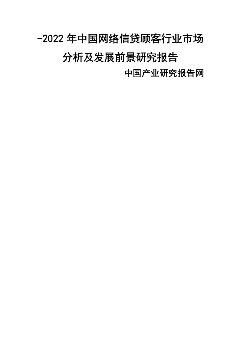 中国网络信贷用户行业市场分析及发展前景专题研究报告