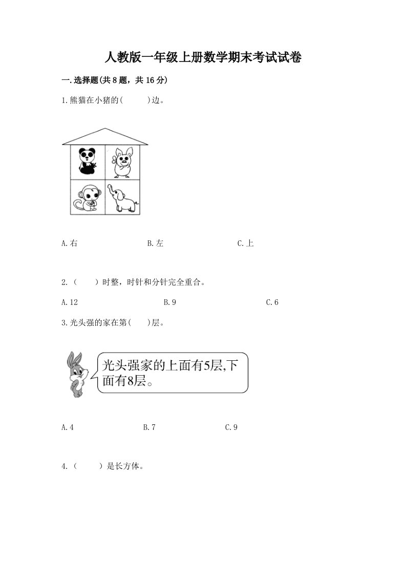 人教版一年级上册数学期末考试试卷及完整答案【各地真题】