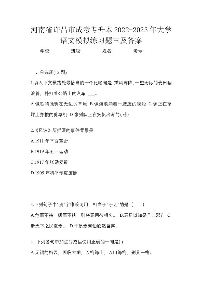 河南省许昌市成考专升本2022-2023年大学语文模拟练习题三及答案