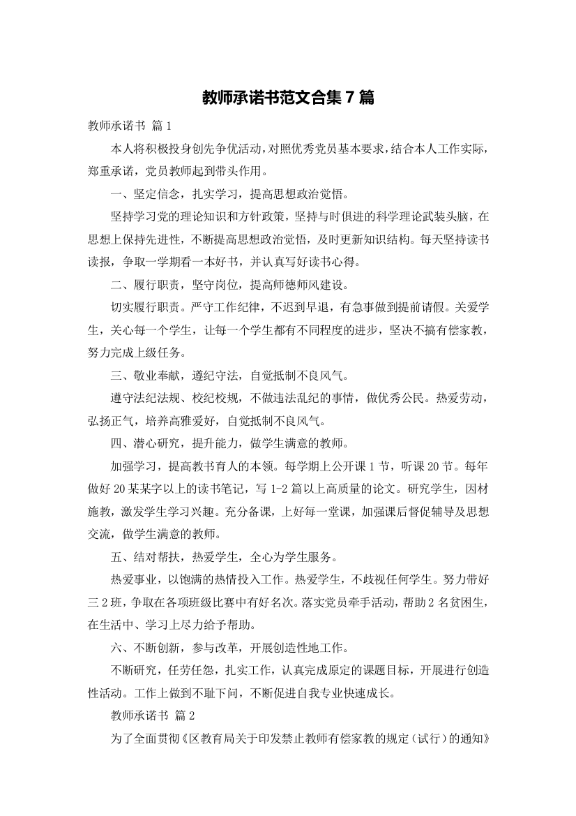 教师承诺书范文合集7篇