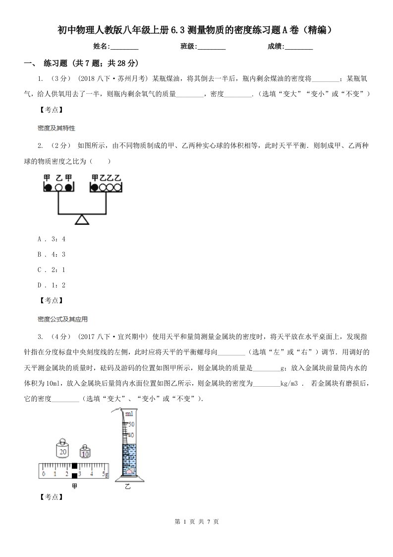 初中物理人教版八年级上册6.3测量物质的密度练习题A卷（精编）