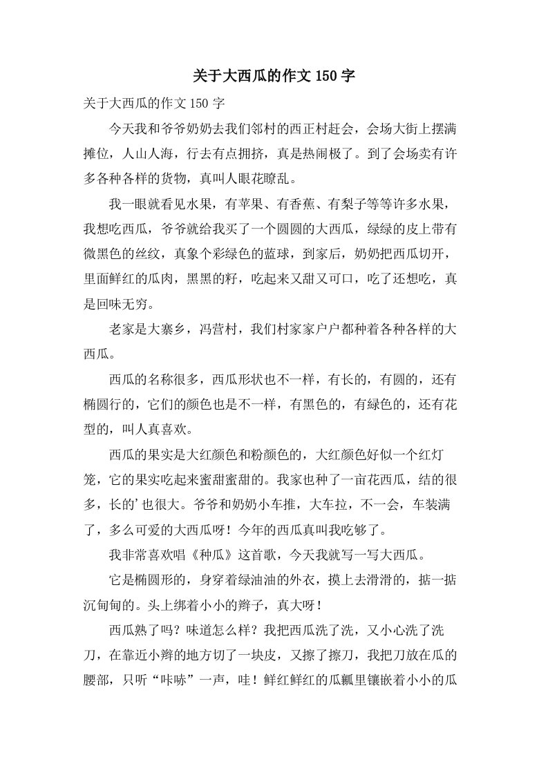 关于大西瓜的作文150字