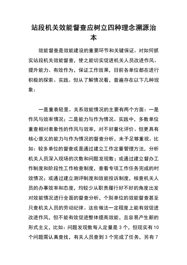 站段机关效能督查应树立四种理念溯源治本