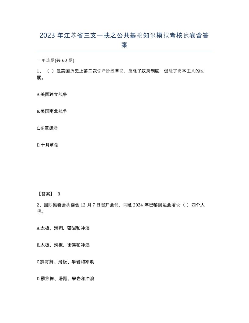 2023年江苏省三支一扶之公共基础知识模拟考核试卷含答案