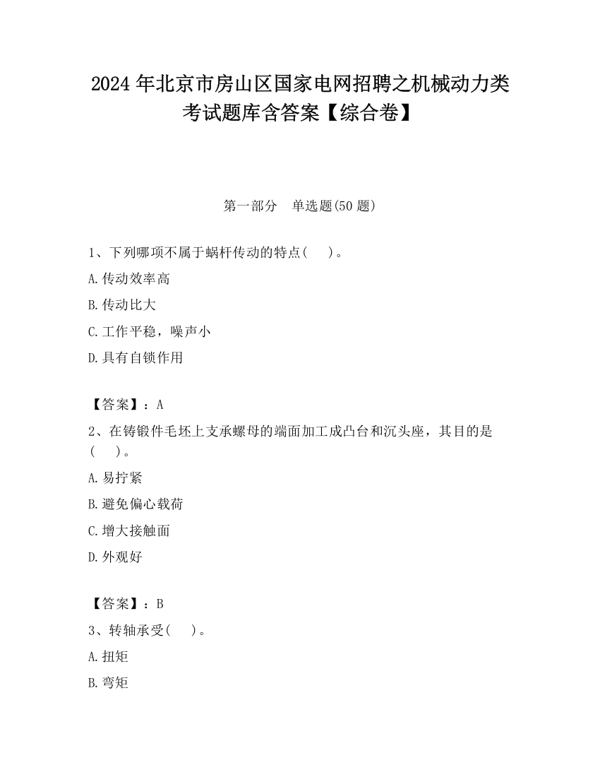 2024年北京市房山区国家电网招聘之机械动力类考试题库含答案【综合卷】