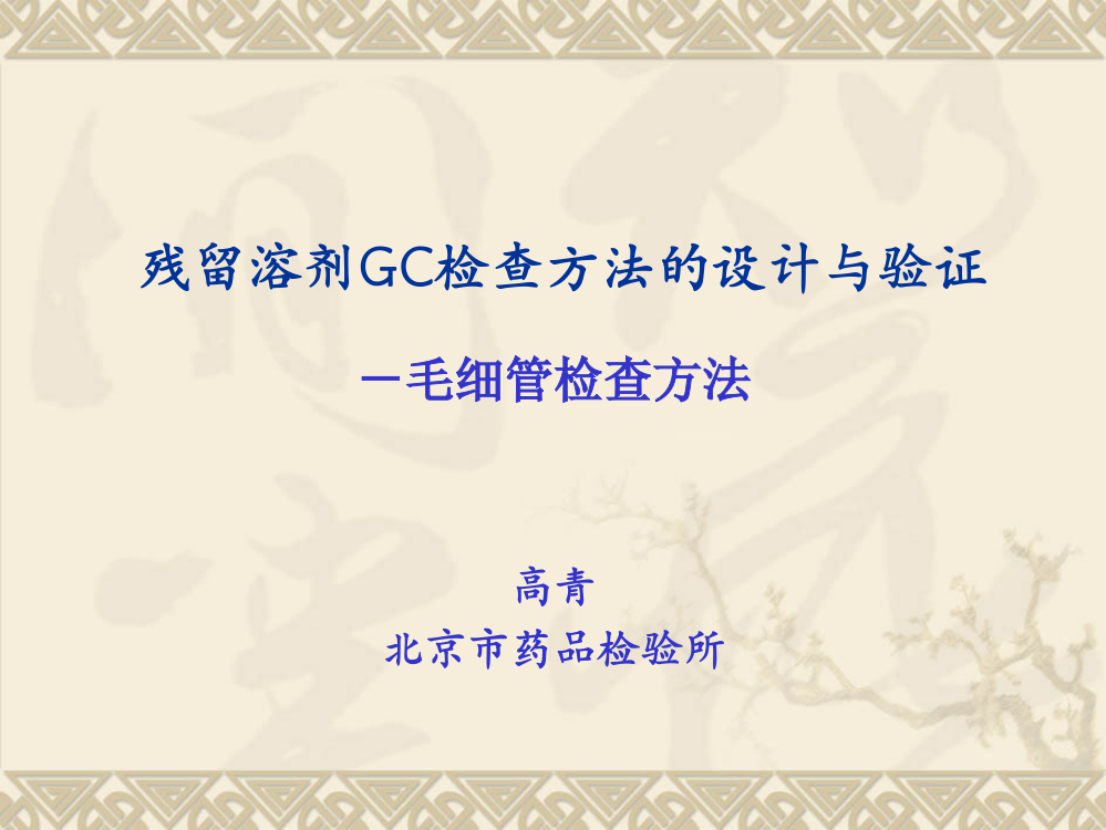 残留溶剂GC检查方法的设计与验证