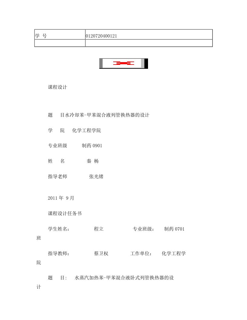 水蒸汽加热苯-甲苯混合液卧式列管换热器的设计[1]