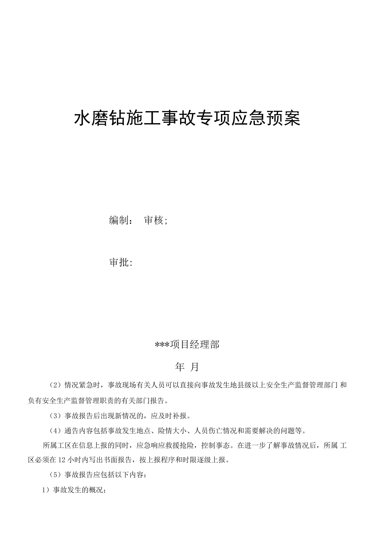 水磨钻施工事故专项应急预案