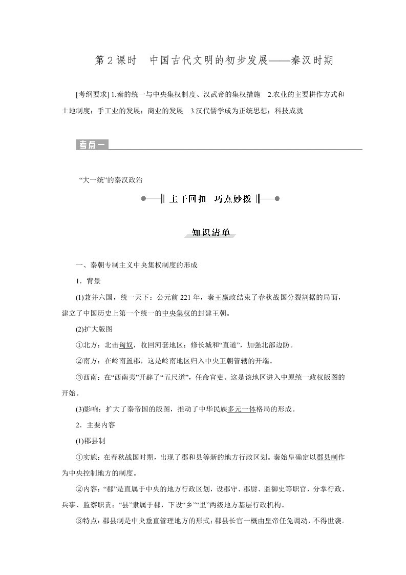 优化方案高三历史大一轮复习教学讲义专题一时中国古代文明的初步发展——秦汉时期