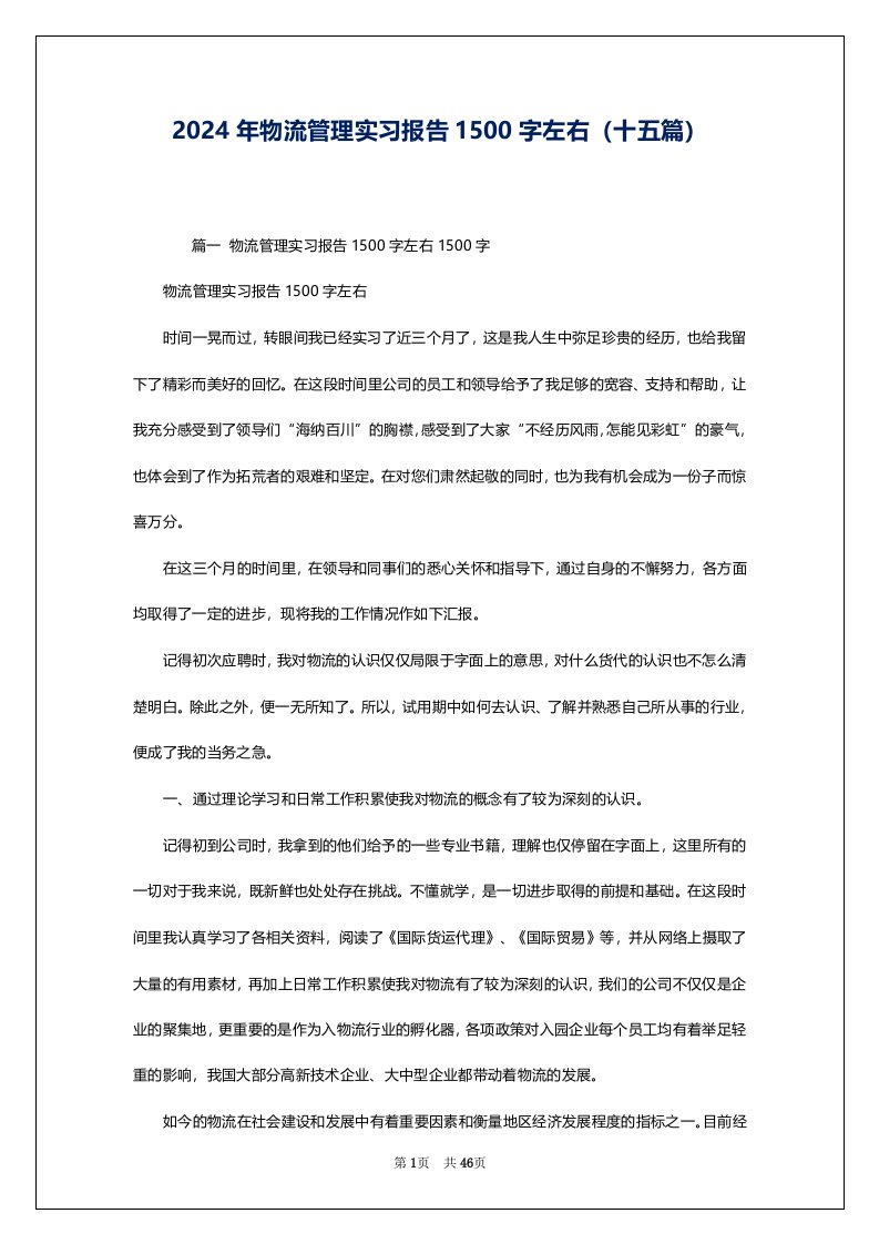 2024年物流管理实习报告1500字左右（十五篇）