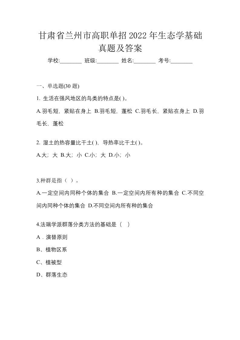 甘肃省兰州市高职单招2022年生态学基础真题及答案