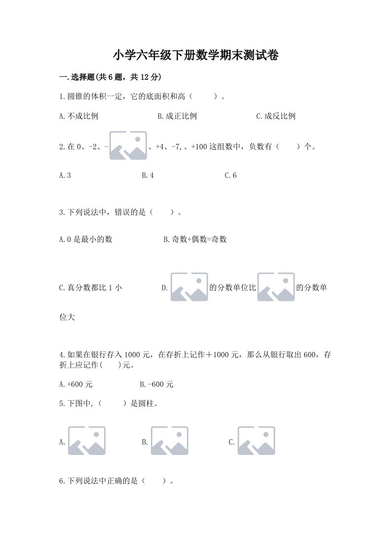 小学六年级下册数学期末测试卷及答案（全国通用）