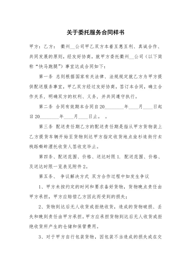 关于委托服务合同样书