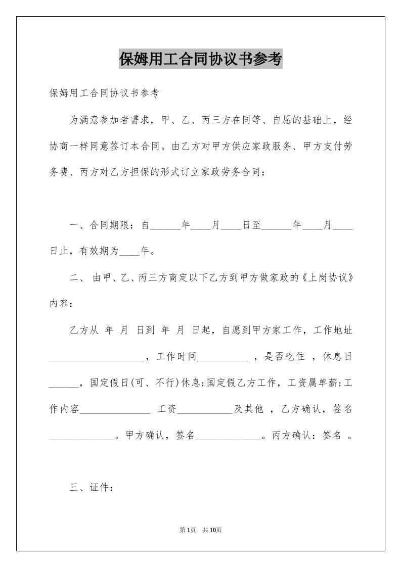 保姆用工合同协议书参考