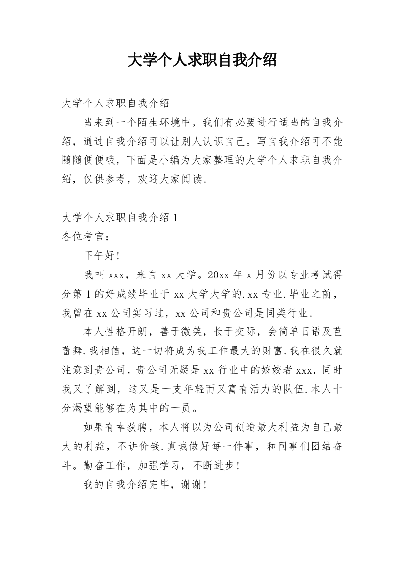 大学个人求职自我介绍