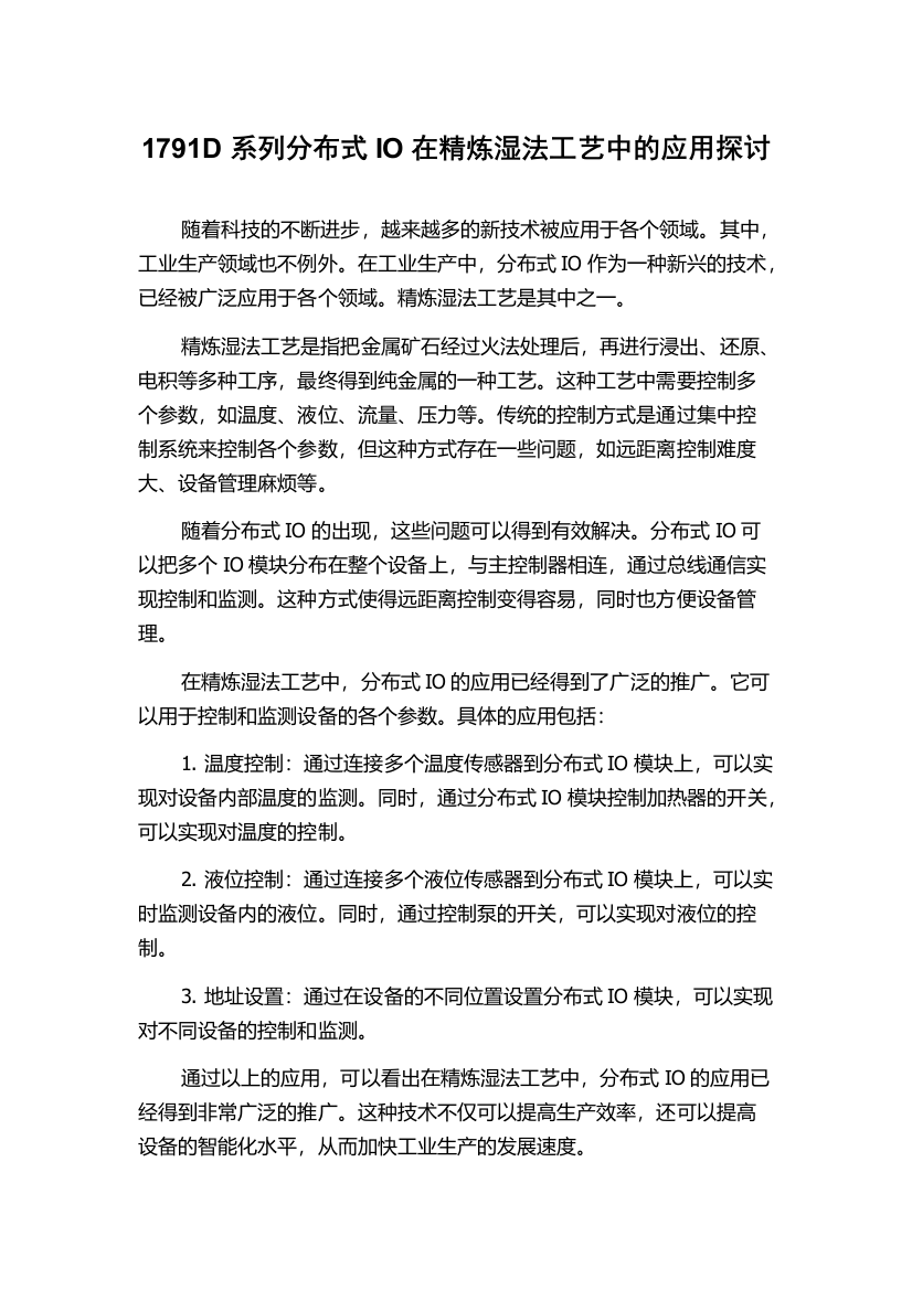 1791D系列分布式IO在精炼湿法工艺中的应用探讨