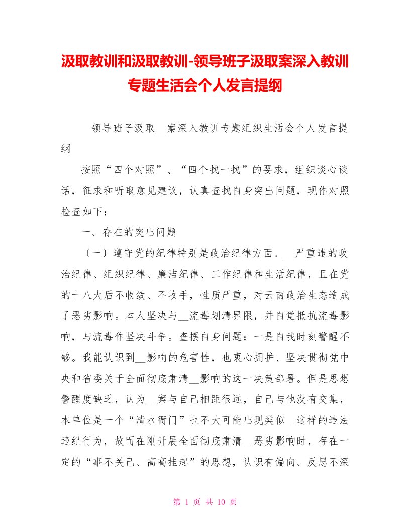 吸取教训和汲取教训领导班子汲取秦光荣案深刻教训专题生活会个人发言提纲