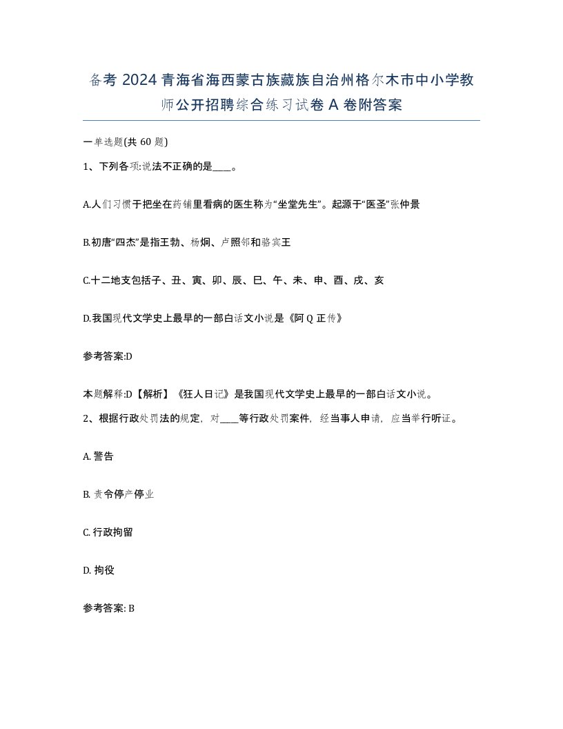 备考2024青海省海西蒙古族藏族自治州格尔木市中小学教师公开招聘综合练习试卷A卷附答案