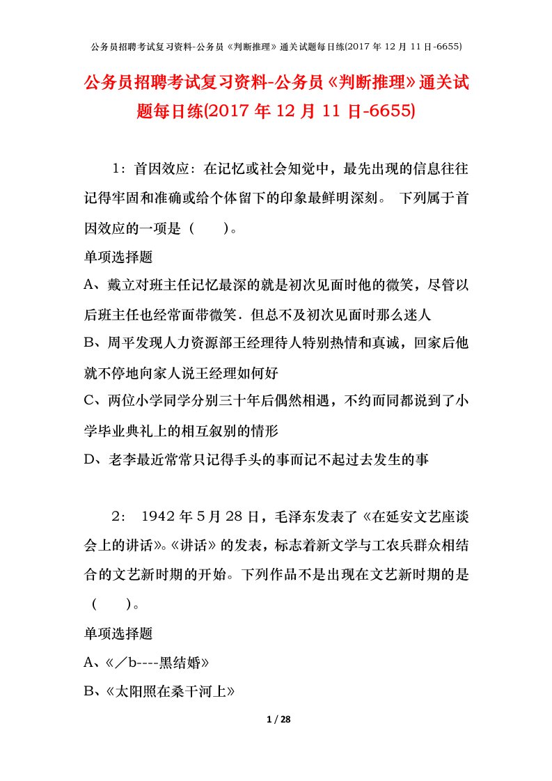 公务员招聘考试复习资料-公务员判断推理通关试题每日练2017年12月11日-6655