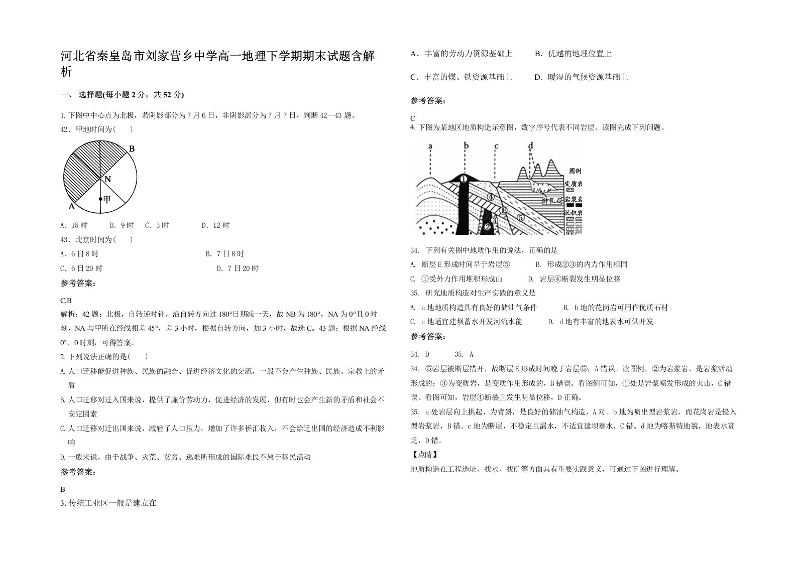 河北省秦皇岛市刘家营乡中学高一地理下学期期末试题含解析