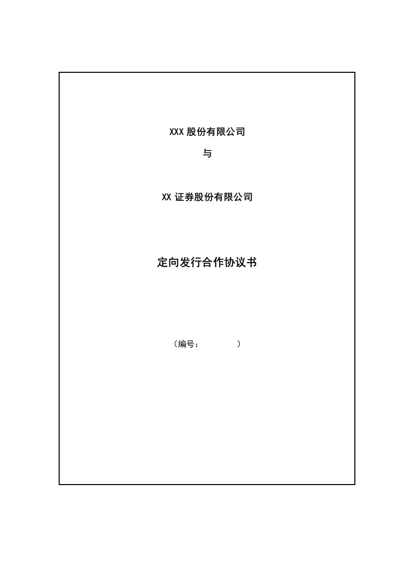 企业定向发行股份主办券商合作协议书(非通道类项目)