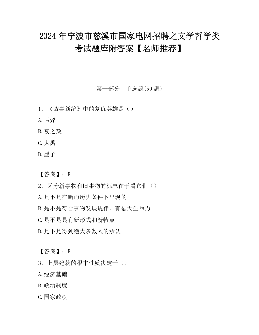 2024年宁波市慈溪市国家电网招聘之文学哲学类考试题库附答案【名师推荐】