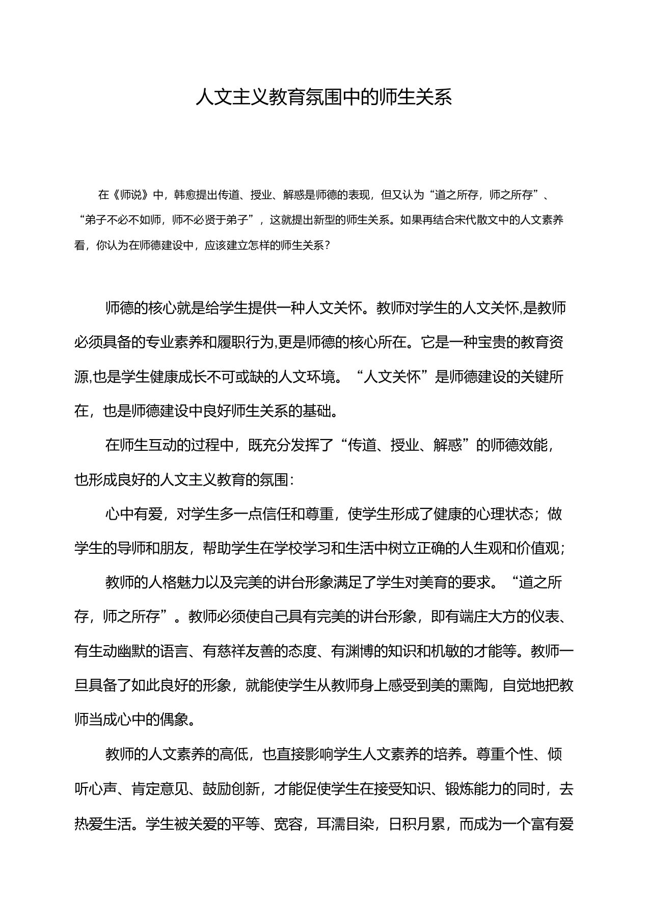 人文主义教育氛围中的师生关系(师德建设中的师生关系)