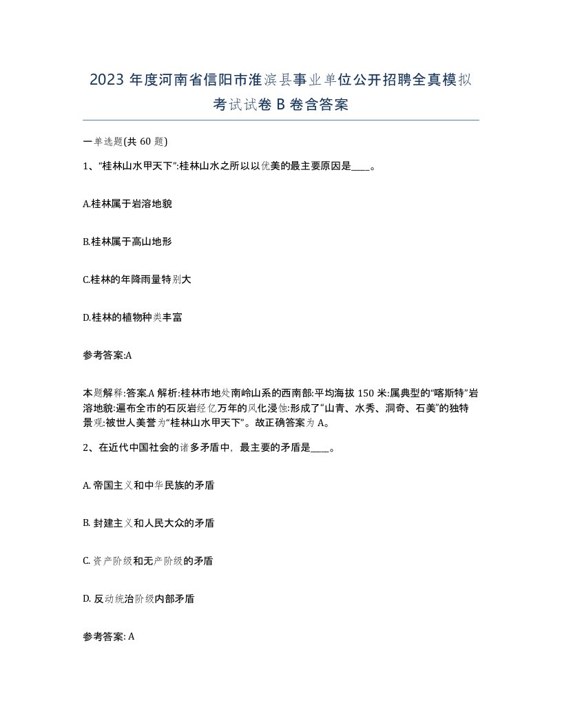 2023年度河南省信阳市淮滨县事业单位公开招聘全真模拟考试试卷B卷含答案