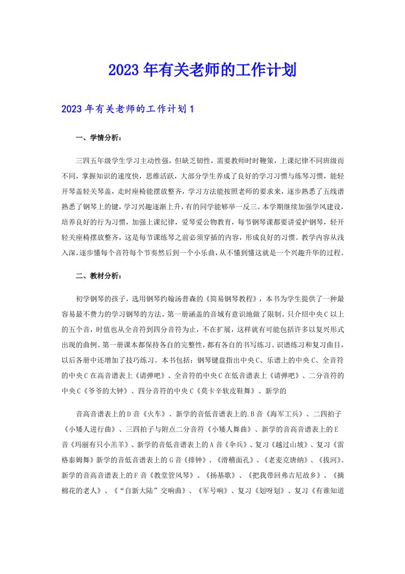 2023年有关老师的工作计划