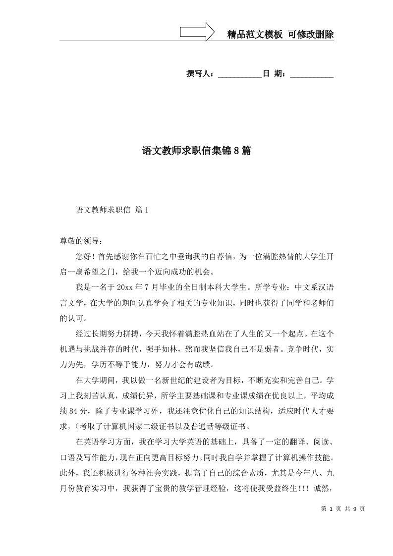 语文教师求职信集锦8篇