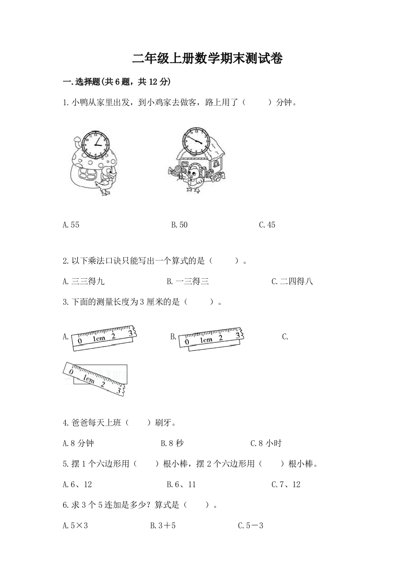 二年级上册数学期末测试卷附答案（基础题）