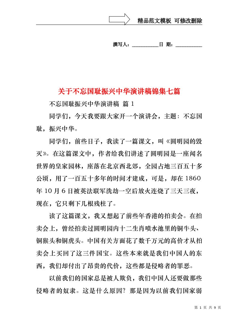 关于不忘国耻振兴中华演讲稿锦集七篇