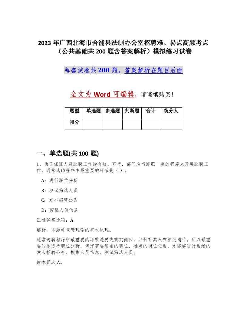 2023年广西北海市合浦县法制办公室招聘难易点高频考点公共基础共200题含答案解析模拟练习试卷