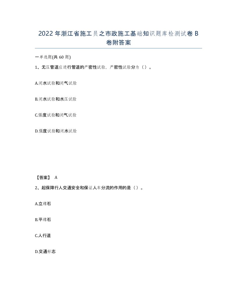 2022年浙江省施工员之市政施工基础知识题库检测试卷B卷附答案