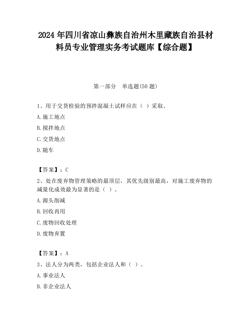 2024年四川省凉山彝族自治州木里藏族自治县材料员专业管理实务考试题库【综合题】