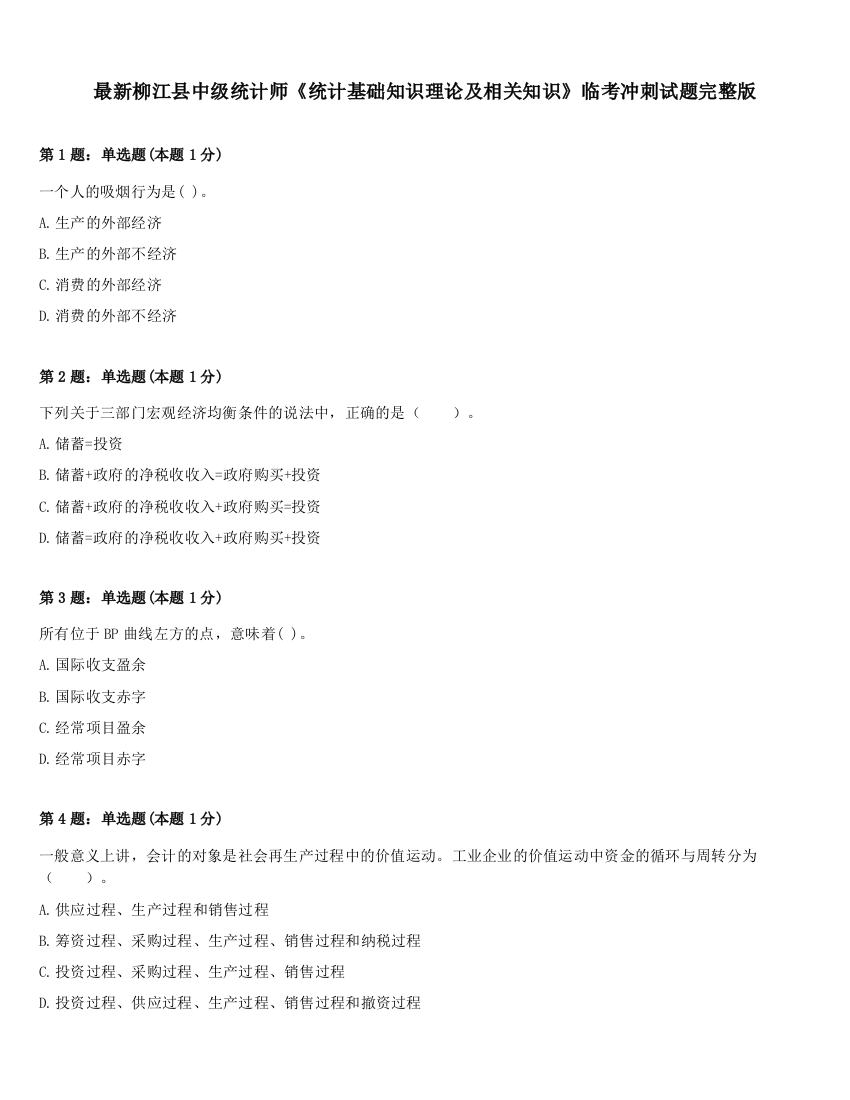 最新柳江县中级统计师《统计基础知识理论及相关知识》临考冲刺试题完整版