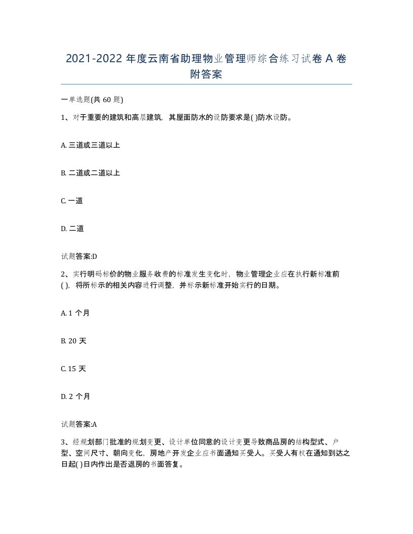 2021-2022年度云南省助理物业管理师综合练习试卷A卷附答案