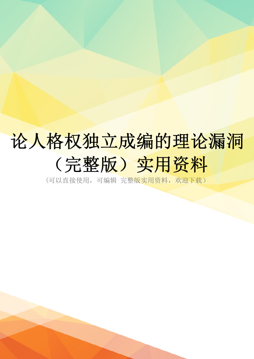 论人格权独立成编的理论漏洞(完整版)实用资料