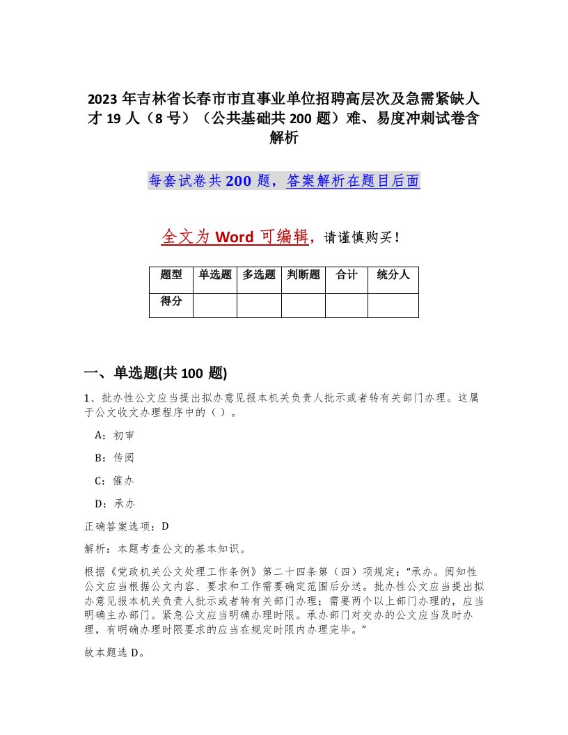 2023年吉林省长春市市直事业单位招聘高层次及急需紧缺人才19人8号公共基础共200题难易度冲刺试卷含解析