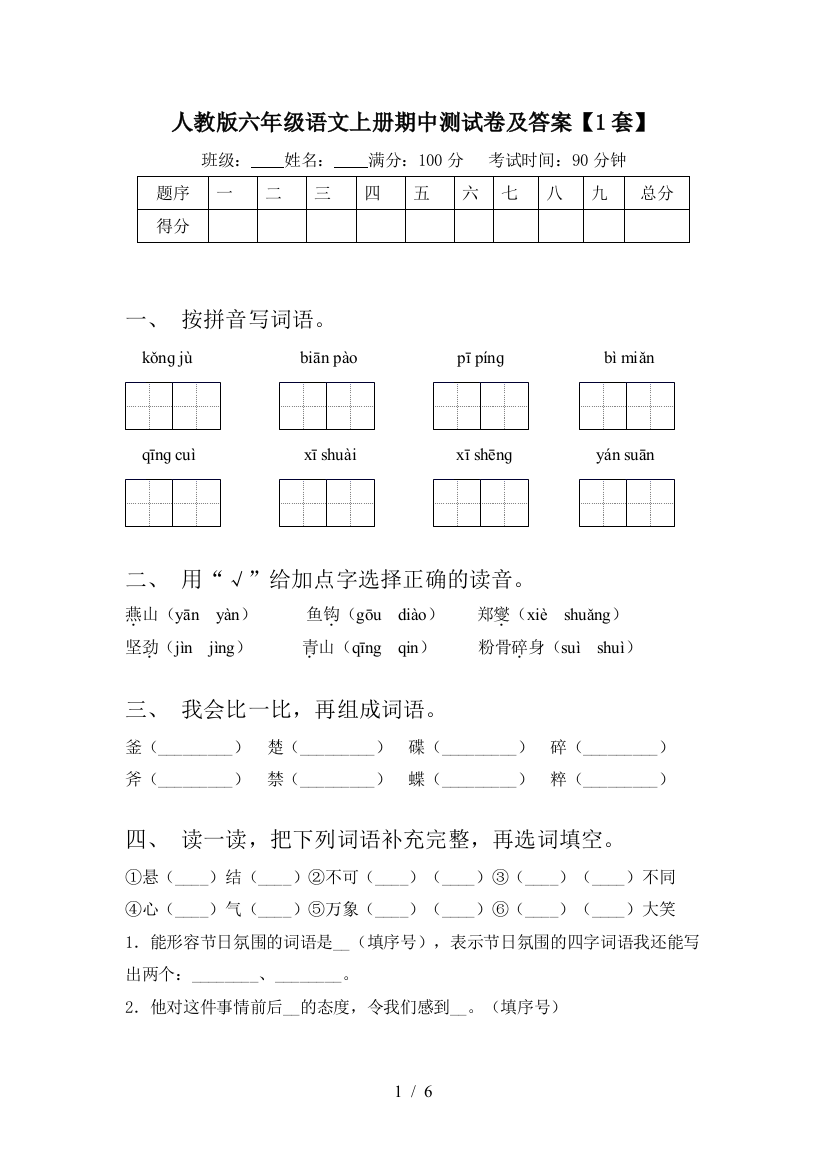 人教版六年级语文上册期中测试卷及答案【1套】