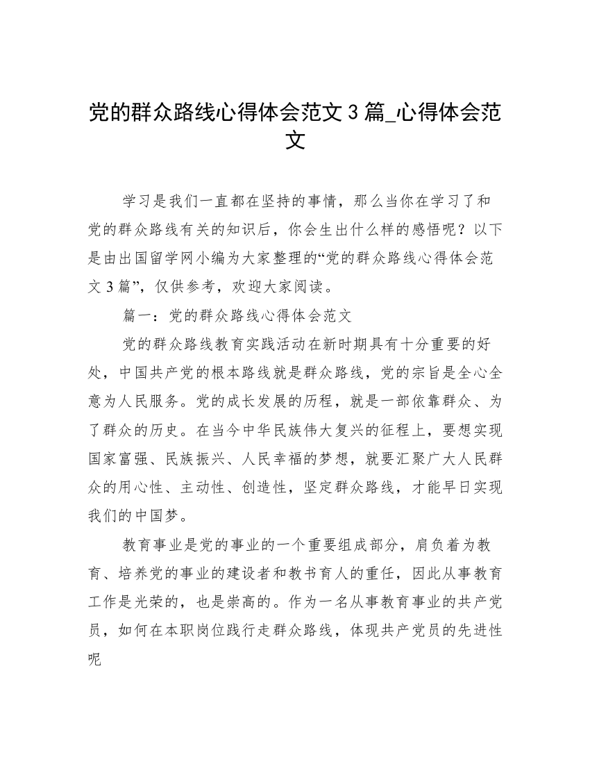 党的群众路线心得体会范文3篇_心得体会范文