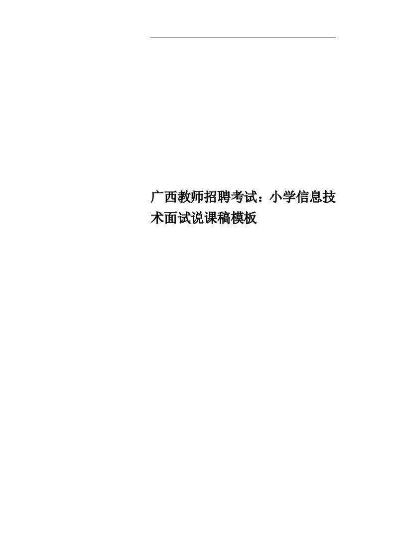 广西教师招聘考试：小学信息技术面试说课稿模板