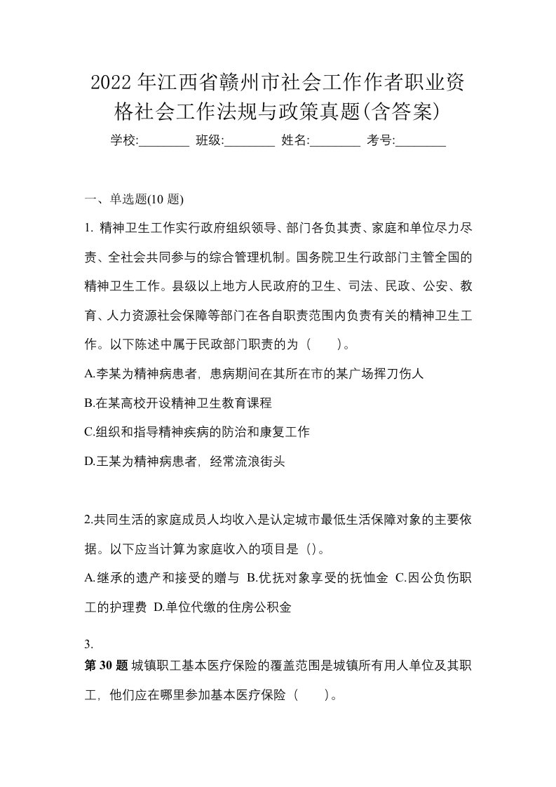 2022年江西省赣州市社会工作作者职业资格社会工作法规与政策真题含答案