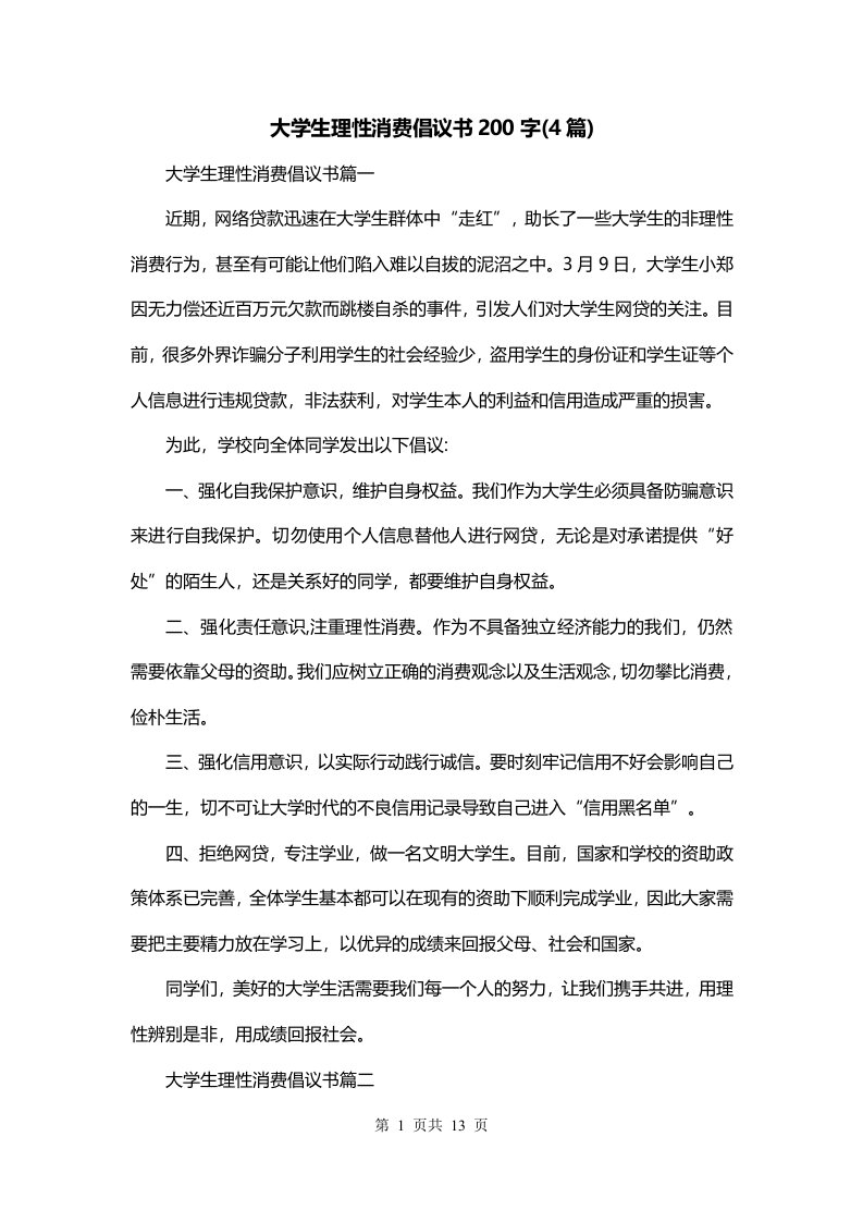 大学生理性消费倡议书200字4篇