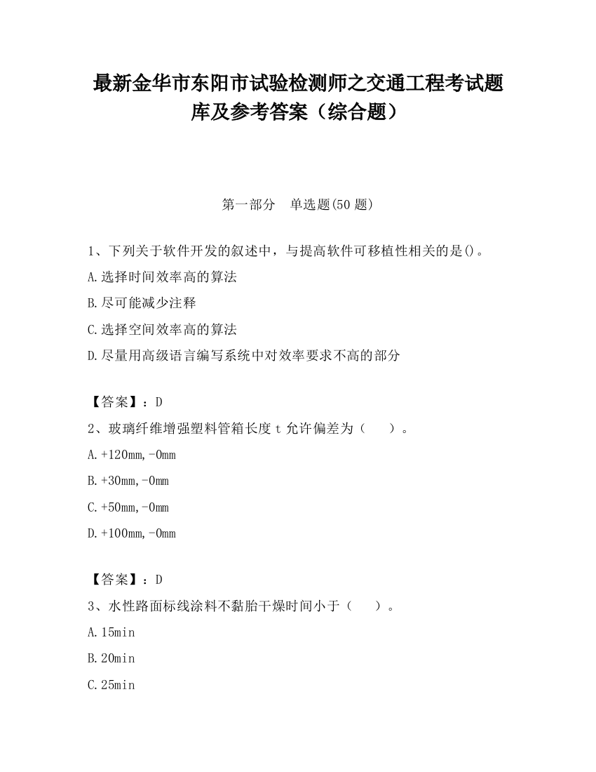 最新金华市东阳市试验检测师之交通工程考试题库及参考答案（综合题）